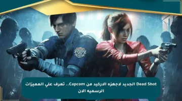 Dead Shot الجديد لأجهزة الأركيد من Capcom.. تعرف على المميزات الرسمية الآن